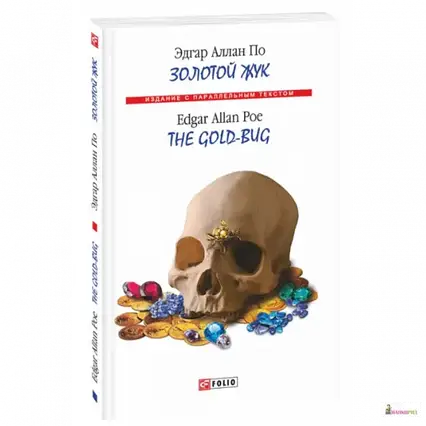 Книга - Золотий жук / The Gold-bug. Едгар Аллан По / Видання з паралельним текстом