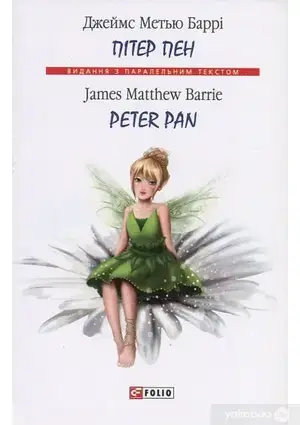 Книга - Пітер Пен / Peter Pan. Джеймс Метью Баррі . / Видання з паралельним текстом