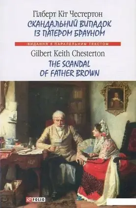 Книга - Скандальний випадок із патером Брауном / The Scandal of Father Brown. / Видання з паралельним текстом