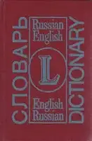 Книга - Русско-английский, англо-русский словарь 1993 год. Репринт по изданию 1969 года. (УЦЕНКА)
