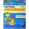 Книга - Шагаем в школу Изучаем Английский (часть 1-2 - 3) (4-6 лет) - Т. Жирова, В.Федиенко