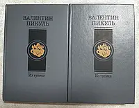 Книга -Пикуль, Валентин Из тупика. В 2 томах - Книга в хорошем состоянии.