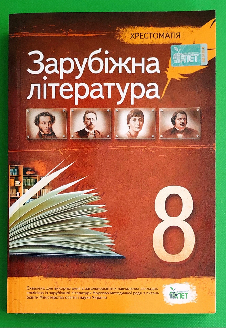 Світова література 8 клас. Хрестоматія. Косогова. ПЕТ