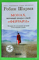 Монах, который продал свой Феррари. Робин Шарма