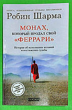 Монах, який продав свій Феррарі. Робін Шарма. Софія