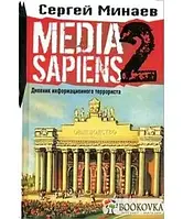 Книга Media Sapiens-2. Дневник информационного террориста. Автор: Сергей Минаев