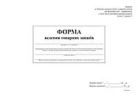 Форма ведення обліку товарних запасів А4, 24 л., офсет, Б.Т.