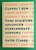 Сигнал і шум. Чому більшість прогнозів виявляються хибними. Нейт Сільвер. КМ-Букс