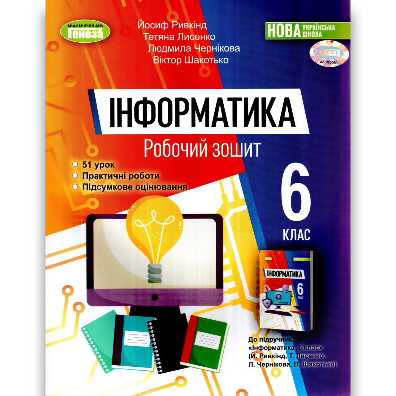 Зошит Інформатика 6 клас НУШ Авт: Ривкінд Й. Лисенко Т. Чернікова Л. Шакотько В. Вид: Генеза