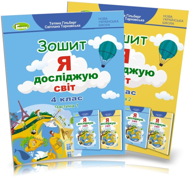 4 клас НУШ. Я досліджую світ. Комплект робочих зошитів, частина 1 і 2 (Тетяна Гільберг, Світлана Тарнавська),