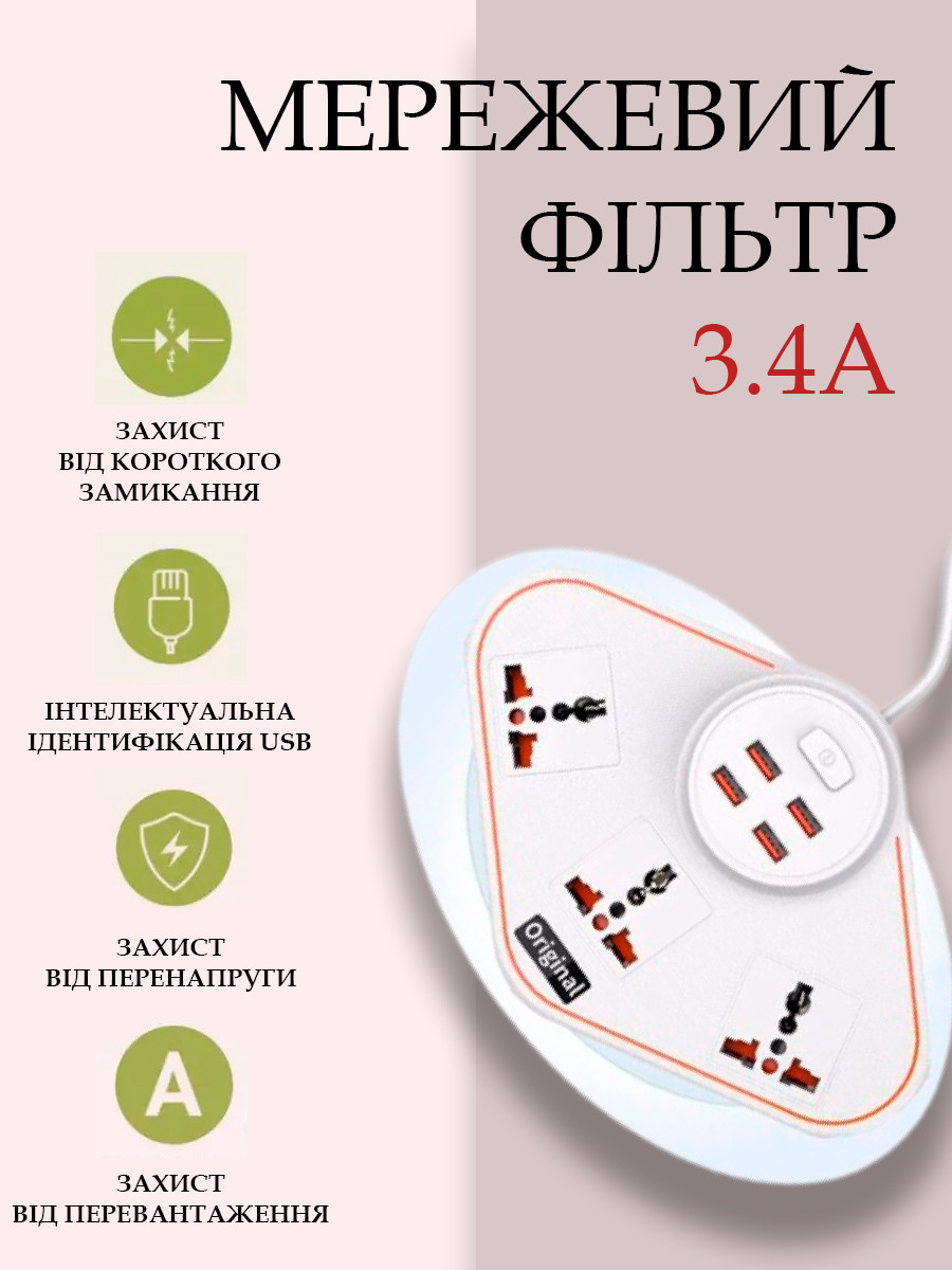 Фільтр мережі 3x220V + 4xUSB 3.4A BKL-07