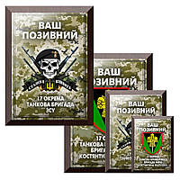 Плакетка с металлическим дипломом на деревянной основе 17 окрема танкова бригада ЗСУ и Ваш позывной