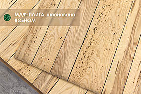 МДФ-плита, шпонована ясеном у сучках (дошка), 19 мм 2,8х1,033 м / 1 лист = 2,9 кв.м.
