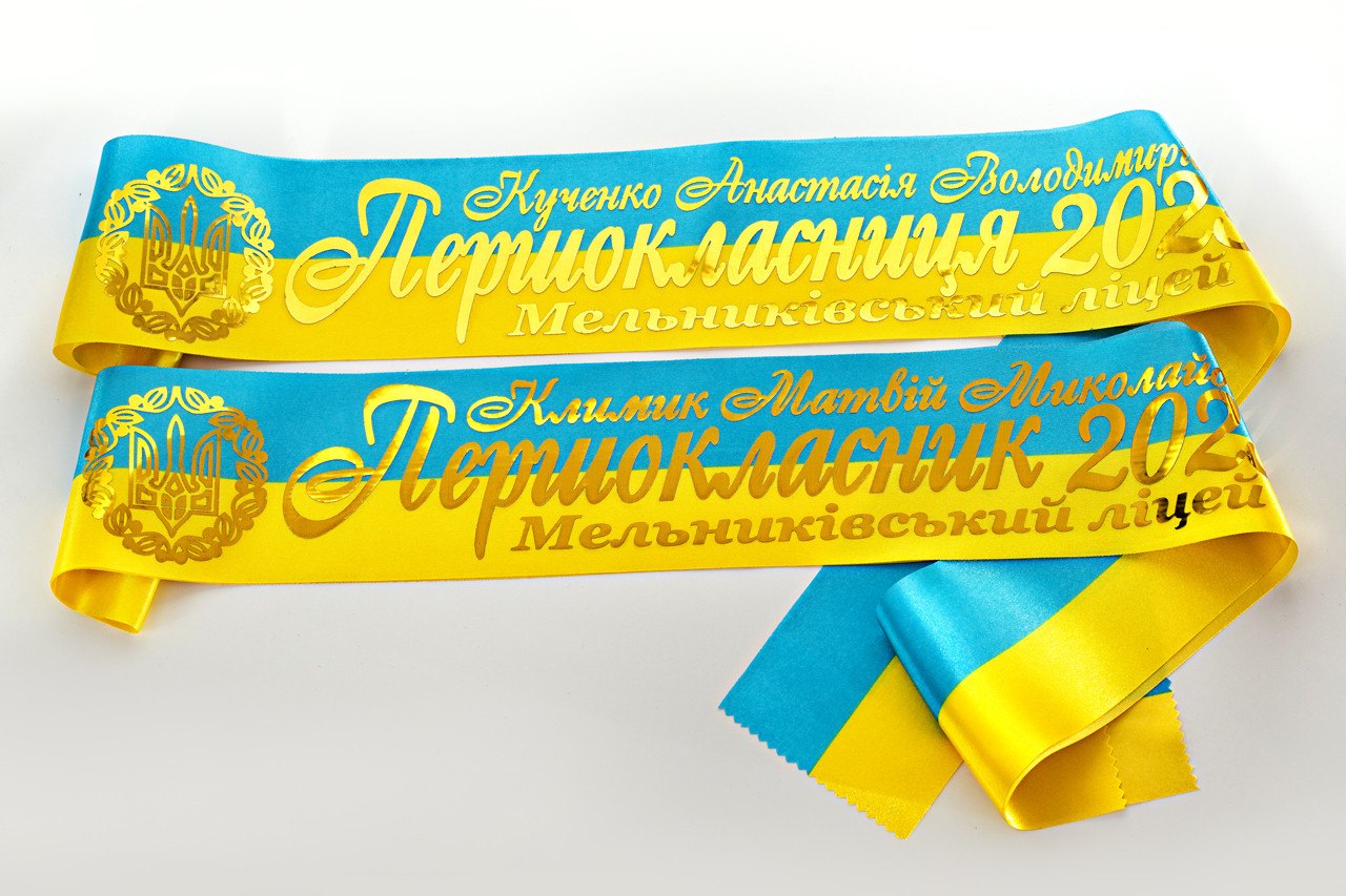 Жовто-блакитна стрічка першокласник золотом іменна з гербом