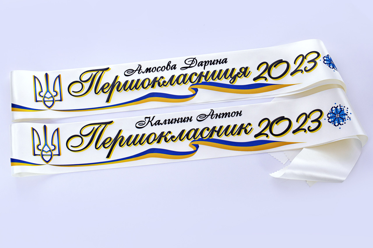 Бежева стрічка першокласник повнокольорова патріотична стрічка