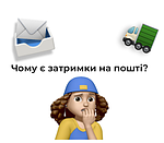 Що з посилкою, чому не відслідковується?