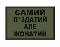 Шеврон "Самый п*здатый но женатый" олива Шевроны на заказ Шеврон на липучке Военные шевроны ВСУ (AN-12-391-3)