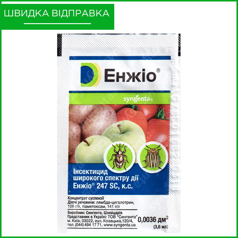 Інсектицид "Енжіо" для овочевих, плодових культур і виноградників, 3,6 мл від Syngenta, фото 1