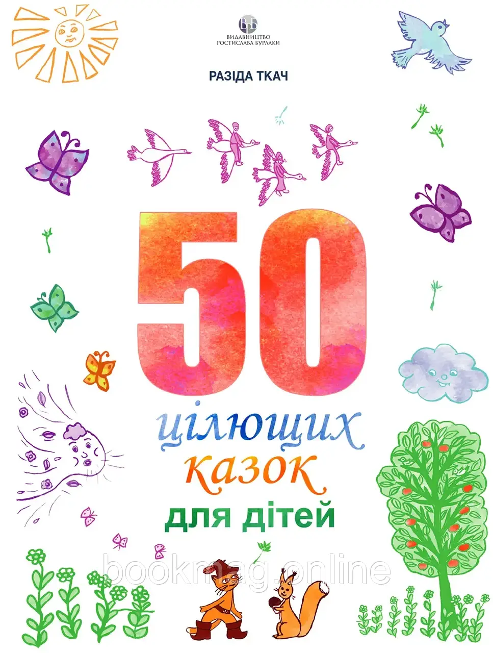 50 цілющих казок для дітей. Разіда Ткач