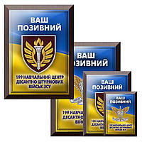 Сувенирный металлический диплом для особенного подарка 199 навчальний центр ДШВ ЗСУ и Ваш позывной