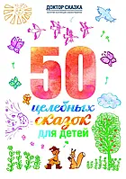 50 цілющих казок для дітей. Разіда Ткач