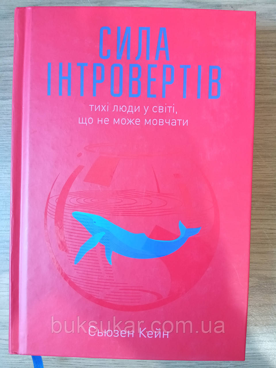 Книга Сила інтровертів. Тихі люди у світі, що не може мовчати Сьюзен Кейн