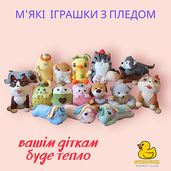 М'які іграшки з пледом