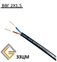Кабель ВВГ пнг 2*1,5 ЗЗЦМ Запорожье