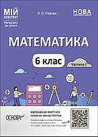 Математика. 6 клас. Частина I.