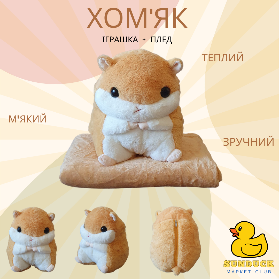Хомяк з пледом, фото 1