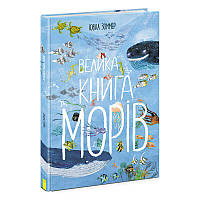 Большая книга морей Утро N1432003Y