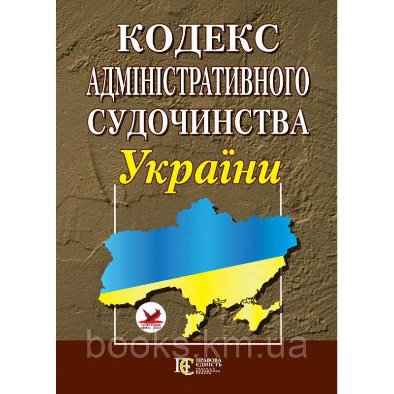 КОДЕКС АДМІНІСТРАТИВНОГО СУДОЧИНСТВА УКРАЇНИ, фото 1