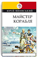 Книга Майстер корабля. Класна література. Автор - Юрій Яновський (Знання)