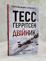 Книга "Двойник" Тесс Герритсен