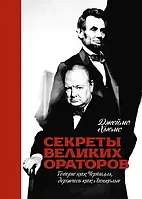 Секреты великих ораторов. Джеймс Хьюмс