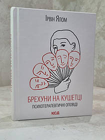 Книга "Брехуни на кушетці" Ірвін Ялом