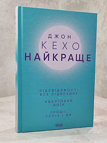 Книга "Найкраще. Підсвідомості все підвладне. Квантовий воїн. Гроші, успіх і Ви" Джон Кехо.