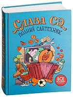 Полный сантехник - Слава Сэ (подряпина на обкладинці)