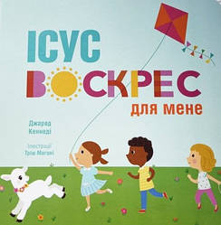 Ісус воскрес для мене. Автор Джаред Кеннеді