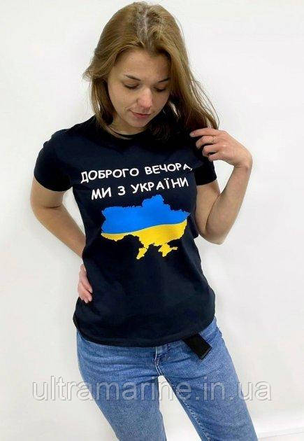 Футболка ЛЮКС з патріотичним принтом "Добрго вечора " 100% бавовна, фото 1