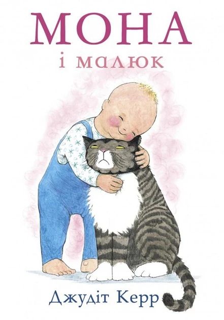 Мона і малюк. Автор Джудіт Керр, фото 1