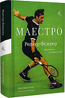 Маестро. Роджер Федерер: большая жизнь в большом теннисе (на украинском языке)