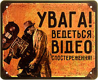 Металлическая табличка / постер "Увага! Ведеться Відеоспостереження!" 22x18см (ms-103665)