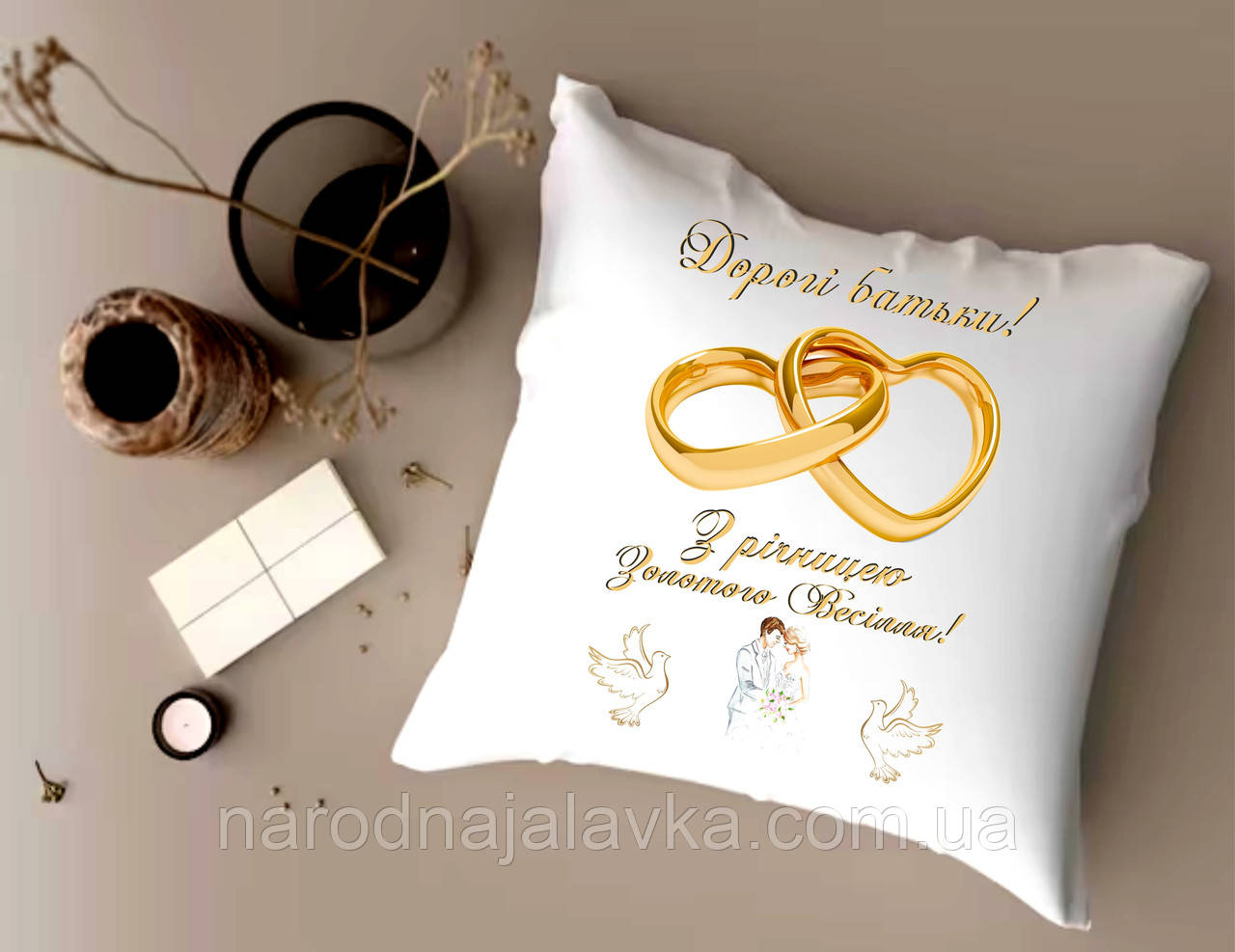 Подушка на золоту річницю весілля. Подарунок на річницю весілля.