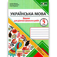 Діагностувальні роботи Українська мова 5 клас За програмою Голуб Н. Авт: Панчук Г. Вид: ПіП