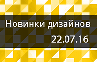 Новинки дизайнів 22.07.16