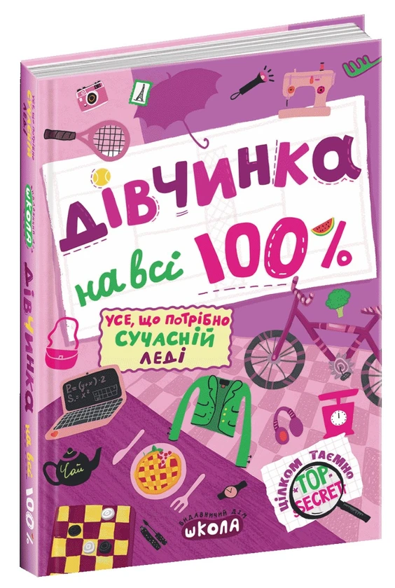 Дівчинка на всі 100% Наталія Зотова