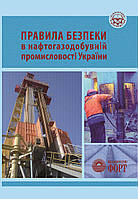 Правила безпеки в нафтогазодобувній промисловості України