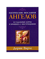 Таро Магічні послання Ангелів. Дорін Вірче