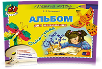 5-6 років. Альбом для малювання. Осінь-зима. Перше півріччя (Бровченко А.В.), Генеза